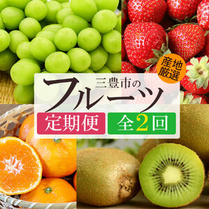 【ふるさと納税】【2回定期便】シャインマスカット＆温州みかん早生