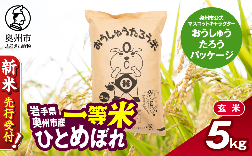 【令和8年産】 こだわり農家HARURICE 岩手県奥州市産お米 おうしゅうたろうpackage ひとめぼれ 一等米 玄米 5kg [CG002-R8]