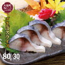 【ふるさと納税】三陸 手作り 〆サバ しめサバ 80g × 30パック ( 30個 ) 石山水産【配送日指定不可】