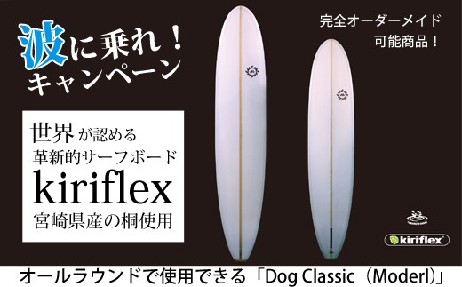 
【世界が認めるサーフボード】Dog Classic < ｻｰﾌﾎﾞｰﾄﾞ:MOANALOLOSURFBOARDS>
