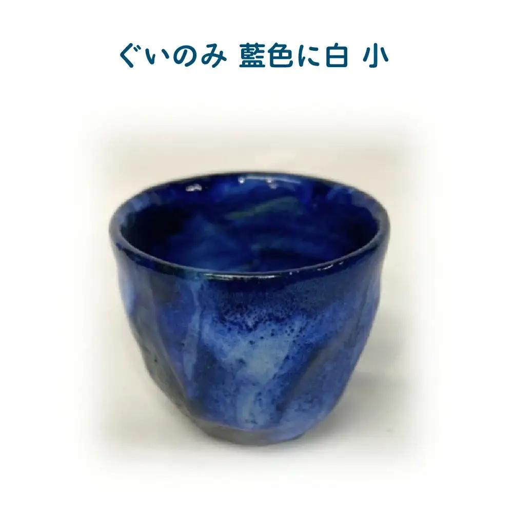 ぐいのみ　藍色に白　小　55P6001