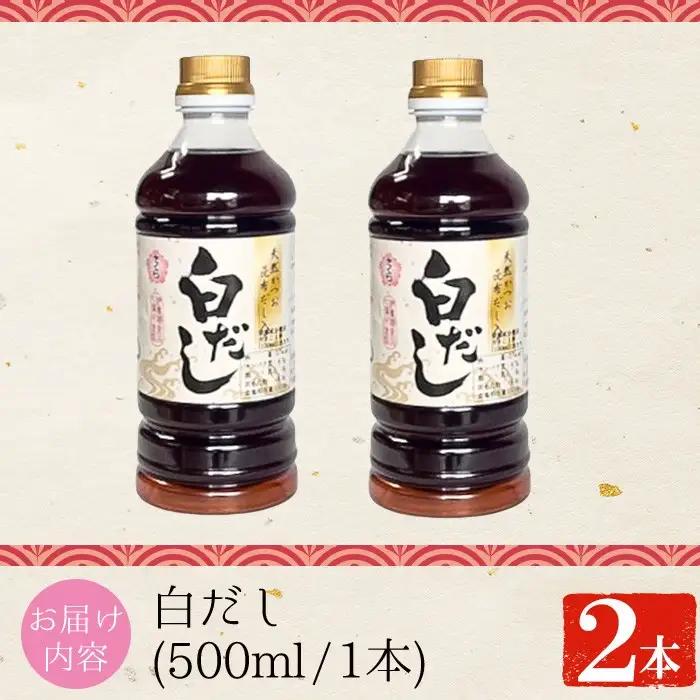 No.1303 さくら白だし(1000ml×2本) 九州 鹿児島 だし 出汁 白だし 白出汁 調味料 ストレート 鰹ダシ 鰹だし 鰹 うどん だし巻き卵 さくらしょうゆ 鹿児島醤油【伊集院食品工業所】