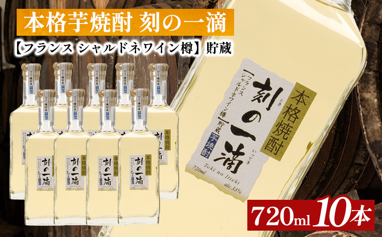 
本格芋焼酎 刻の一滴 【フランス　シャルドネワイン樽】貯蔵 33度　720ml×10本｜いも焼酎　ロック　お湯割り　水割り　ストレート　ソーダ割り　ギフト　送料無料
