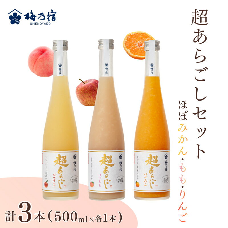 【ふるさと納税】梅乃宿　超あらごし　3本セット（ほぼみかん・もも・りんご 500ml 各1本 ）／ お酒 リキュール りんご みかん もも 桃 ギフト 贈り物 プレゼント 人気 メーカー直送 果肉たっぷり デザート つぶつぶ食感 ロック ストレート 奈良県 葛城市 【umyd066】