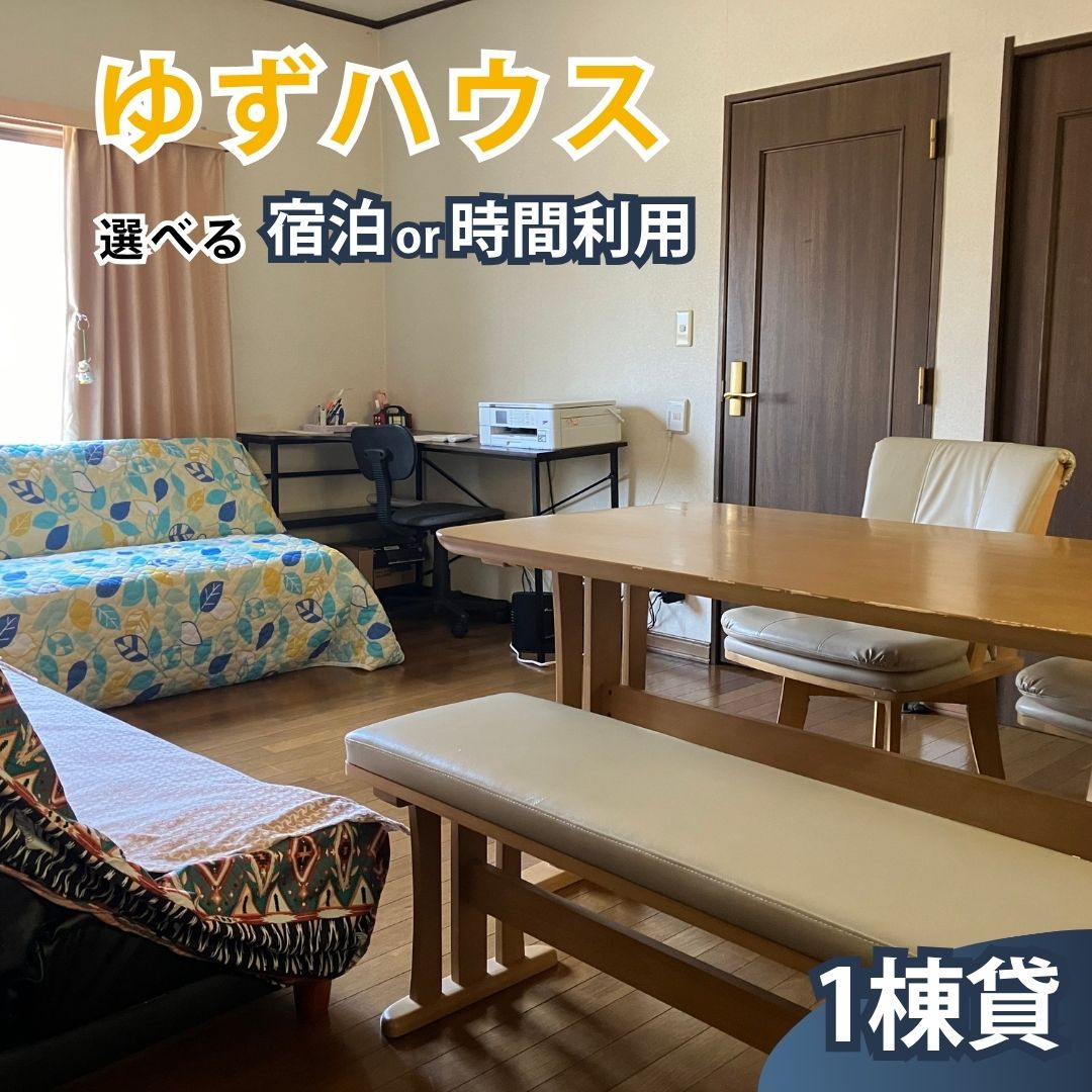 【ふるさと納税】【選べる】ゆずハウス 宿泊券・宿泊補助券・時間利用券｜ 宿泊 宿泊券 補助券 割引券 利用券 時間利用 一棟貸し 一軒家 貸切 旅行 宿 トラベル ビジネス 出張 行事 会議 打ち合わせ チケット お出かけ 滞在 民泊 観光　調布 東京都