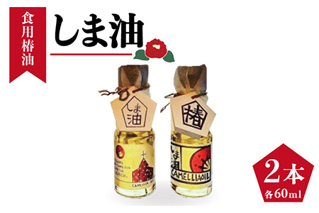 【希少・オレイン酸たっぷり】 しま油（食用椿油） 60g×2本 箱入りギフト仕様 椿油 五島 油 つばきオイル 食用 ギフト 贈答 プレゼント 贈り物 おしゃれ 椿油 五島 油 つばきオイル 食用 ギフト 贈答 プレゼント 贈り物 おしゃれ 椿油 五島 油 つばきオイル 食用 ギフト 贈答 プレゼント 贈り物 おしゃれ 椿油 五島 油 つばきオイル 食用 ギフト 贈答 プレゼント 贈り物 おしゃれ 五島市 / 社会福祉法人さゆり会 けいぷはうす [PCB004]