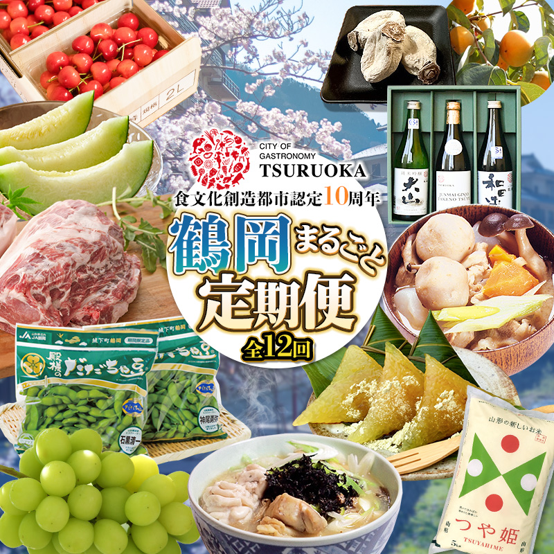 ユネスコ食文化創造都市認定10周年記念【鶴岡まるごと定期便】　全12回発送　1月スタート