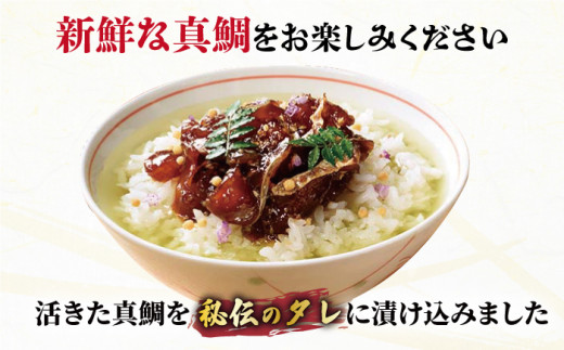 【12回定期便】的山大島活き〆鯛茶漬け150g×2本【大島村漁協女性加工部】[KAA296]/ 長崎 平戸 惣菜 茶漬け 漬け丼 海鮮丼 鯛 たい タイ 秘伝 定期便