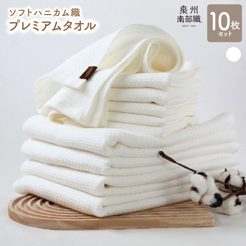 【ふるさと納税】ソフトハニカム プレミアムタオル 10枚 セット (ホワイト) +1枚 バスタオル 4枚 フェイスタオル 6枚 オフホワイト 薄手 BT864匁 FT266匁 ハニカム織 ガーゼ織 無地 泉州南部織 単色 日本製 送料無料 泉佐野市