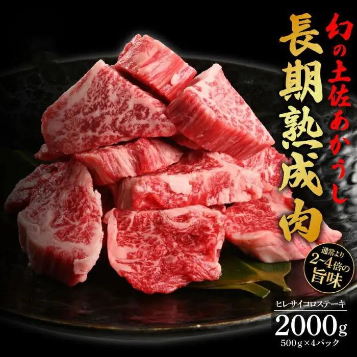 エイジング工法 熟成肉 土佐あかうし 特選ヒレ サイコロステーキ 約2kg 冷凍 (約500g×4) 【株式会社LATERAL】 [ATAY016]