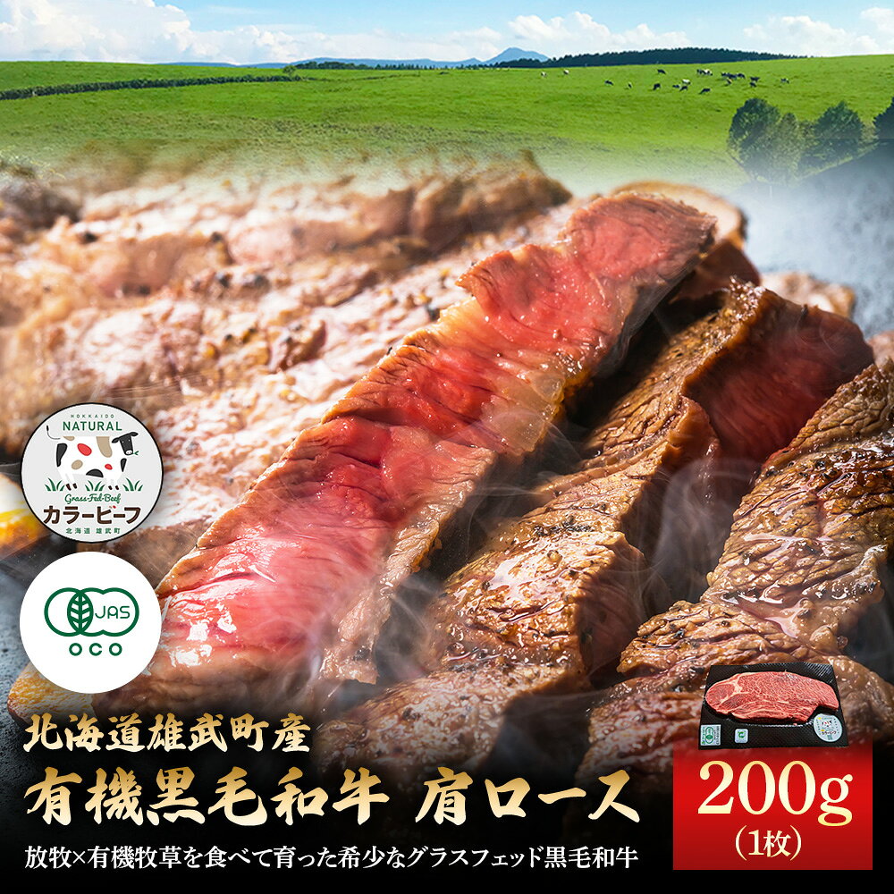 【ふるさと納税】北海道雄武町産 有機黒毛和牛 肩ロース（200g）1枚 | 牛肉 黒毛和牛 和牛 有機牛 オーガニック グラスフェッド カラービーフ 肩ロース ステーキ 赤身 肉 旨み 牧草 放牧 安心 安全 脂肪控えめ あっさり お取り寄せ 北海道 雄武町 雄武【01123】