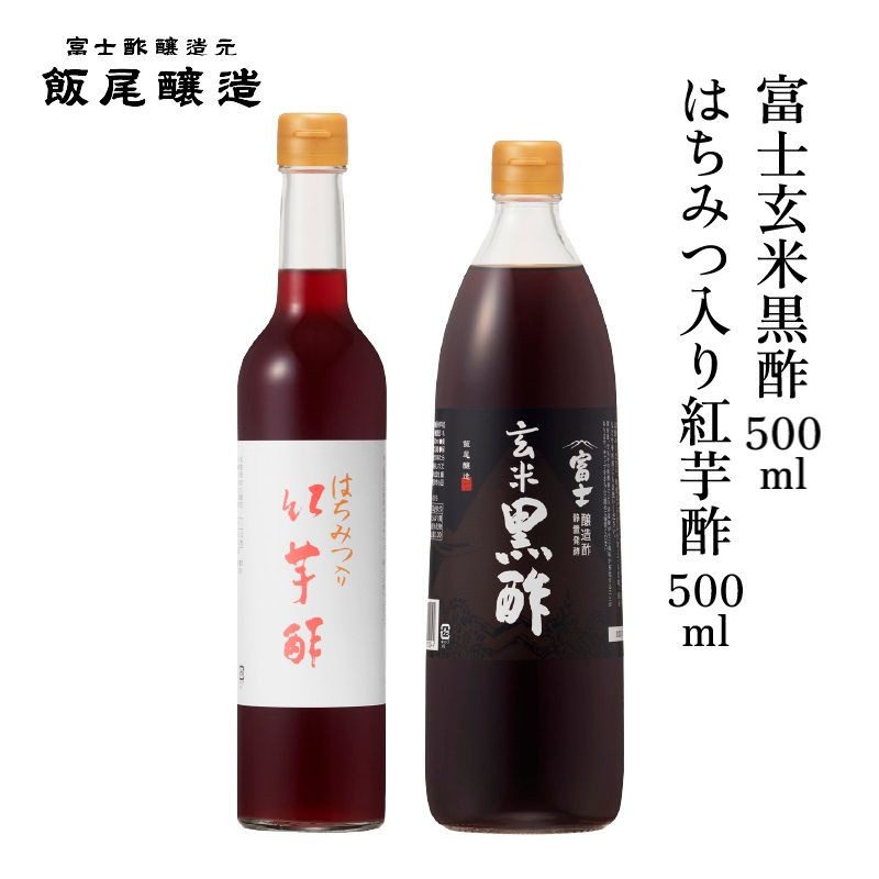 
                  はちみつ入り紅芋酢500ml 富士玄米黒酢500ml 各1本｜健康ドリンク 炒め物 煮物 中華 京都府 宮津市 [№5716-0836]
                