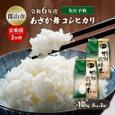 【ふるさと納税】【新米先行予約】3か月定期便 令和6年産 特別栽培米 あさか舞コシヒカリ 精米 10kg（5kg×2袋）　定期便　お届け：2024年10月上旬～2025年10月中旬