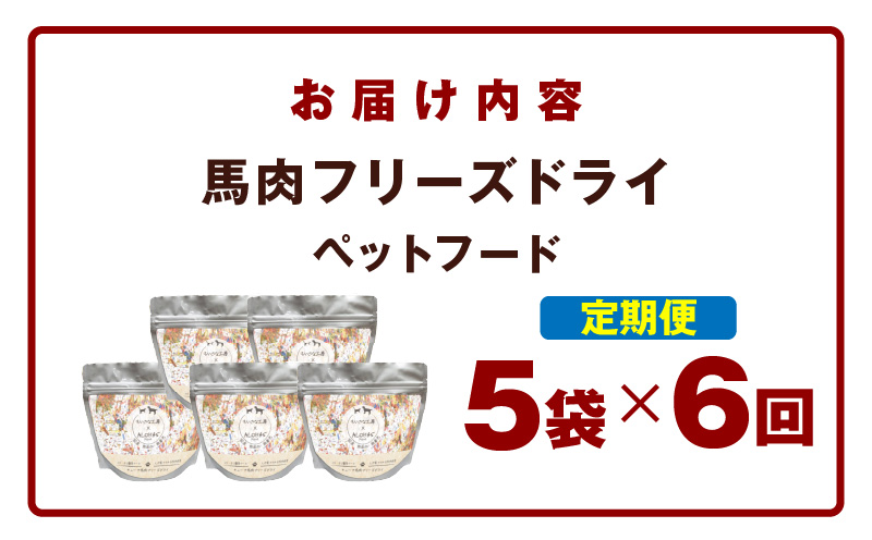 【定期便】馬肉フリーズドライ ペットフード 25g×5袋×全6回【犬猫用 国産 無添加 無着色 高タンパク 低脂肪 ドッグフード キャットフード】 099Z362