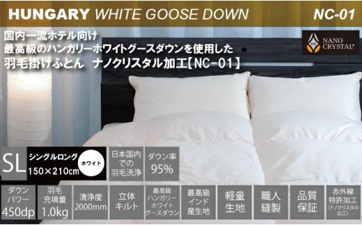 
【河田フェザー使用】ナノクリスタル　羽毛掛けふとん　シングルロング　（NC-01）
