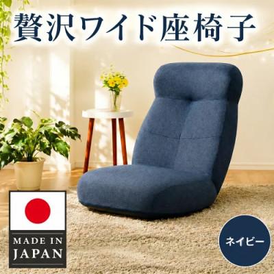ふるさと納税 厚木市 贅沢ワイド座椅子 A974p ネイビー【日本製】