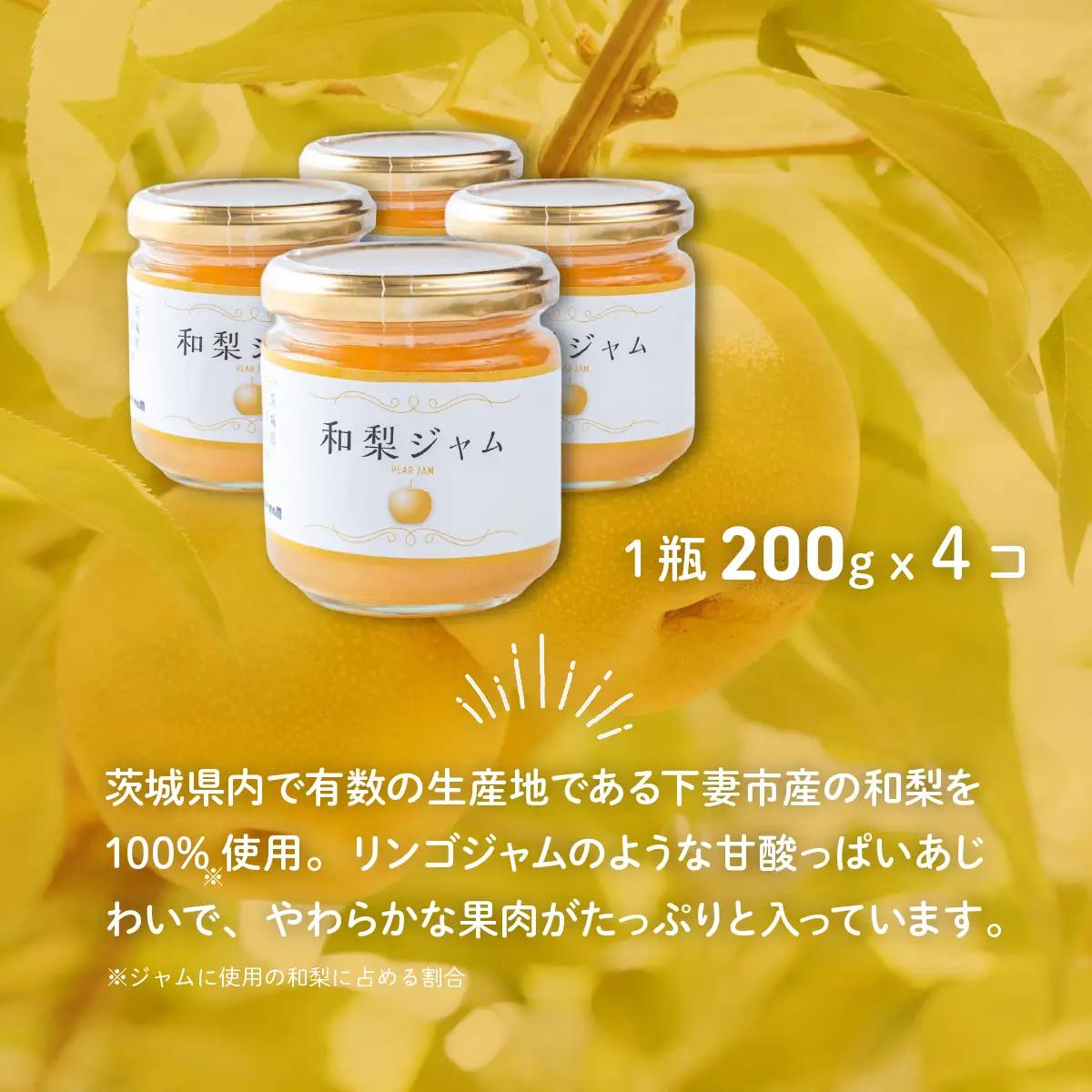 ジャム 和梨ジャム 4瓶 ( 200g × 4個 )  