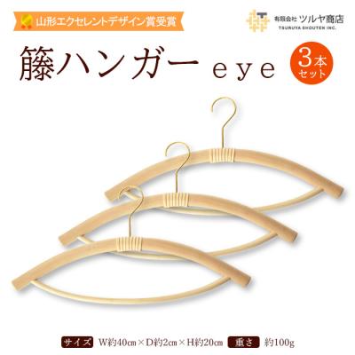 ふるさと納税 山形市 籘ハンガー (eye) 3本セット 【山形エクセレントデザイン賞受賞】FZ25-988