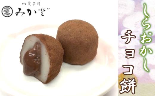 しらおかし　チョコ餅　【11246-0156】