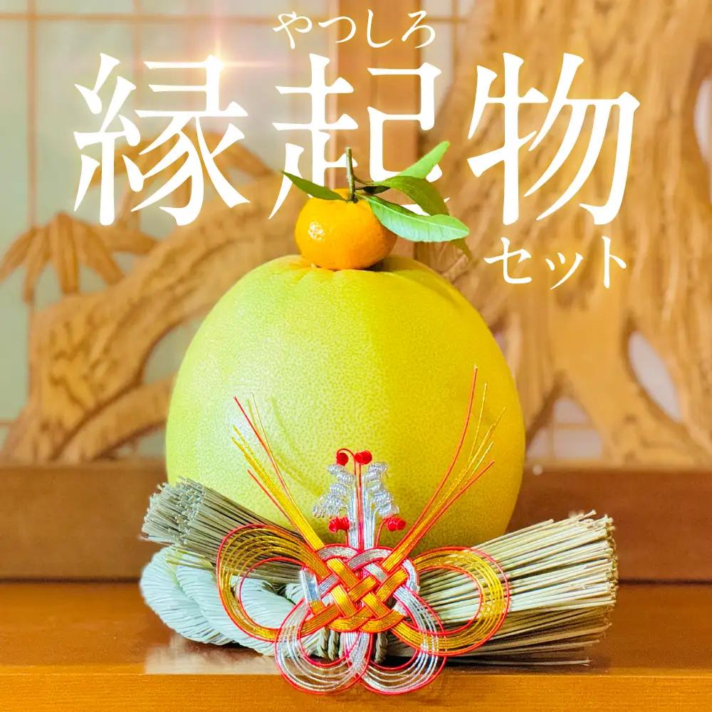 ばんぺいゆ 【先行予約】《年内最終日までお届け》やつしろ縁起物セット（晩白柚1玉込み） ばんぺいゆ みかん い草 【2026年12月中旬より順次発送】