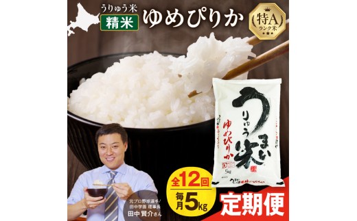 【新米予約】令和8年産【定期便全12回】うりゅう米 ゆめぴりか 5kg（5kg×1袋）毎月1回お届け お米 米 ごはん ご飯 12ヶ月 連続お届け 定期便 特A 単一原料米 お弁当 国産 人気 おすすめ kome 雨竜町_ R8U001-115