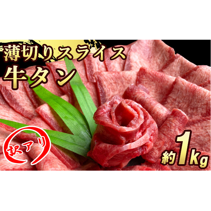 【訳あり】牛タンスライス 厚さ3mm 塩仕込み 薄切り 計約1kg（500g×2P）