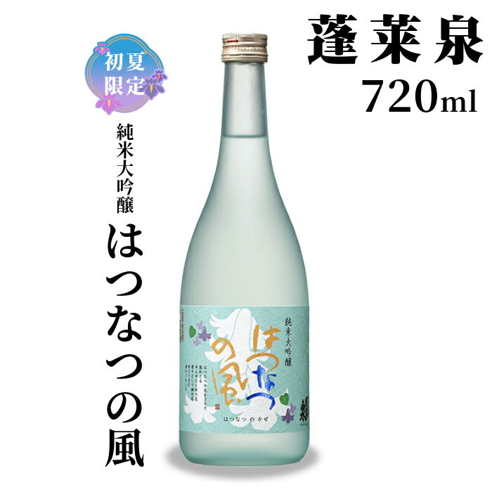 【ふるさと納税】5月限定出荷★ はつなつの風 甘口 720ml 関谷醸造 蓬莱泉 ほうらいせんお酒 淡麗甘口 日本酒 酒 純米 吟醸 純米 大吟醸 コメ 米 お米 アルコール おすすめ お取り寄せ プレゼント 贈答 贈り物 ご自宅用 宅飲み 愛知県 設楽町 -150