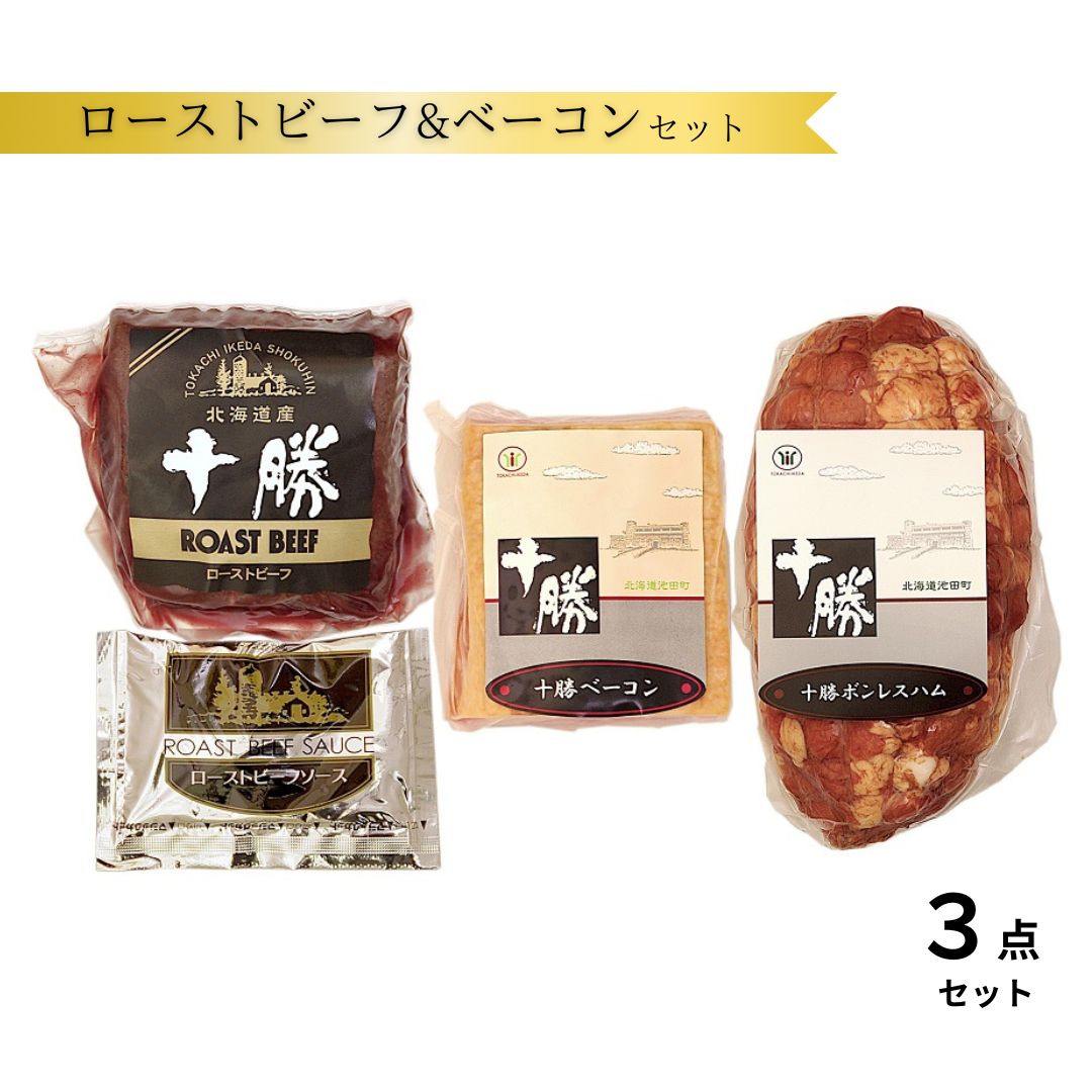 【ふるさと納税】北海道 十勝ローストビーフ&ベーコン3点詰合せ 800g 10000円 送料無料 ふるさと納税 国産