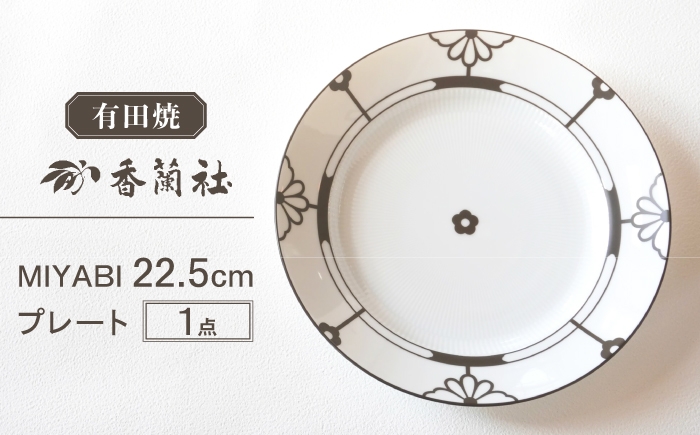 
                  【有田焼】MIYABI 22.5cmプレート / 有田焼 プレート 皿 食器 ギフト / 佐賀県 / 株式会社香蘭社 [41APAC009]
                