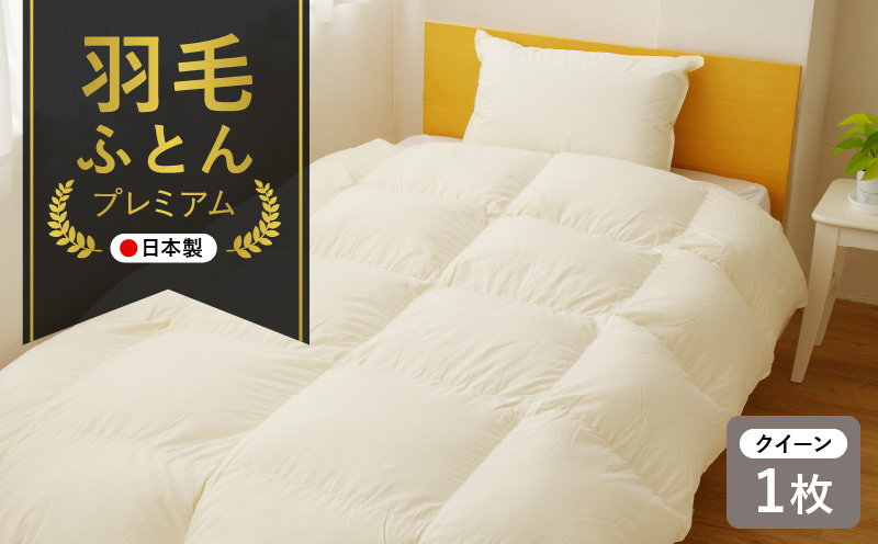 プレミアム 羽毛布団 1枚 クイーン 210×210cm アイボリー／バスタオル 1枚【国産 羽毛 ふとん 寝具 掛け布団 羽毛ふとん 大阪 泉佐野 大阪府 泉佐野市】