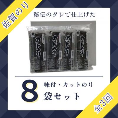 ふるさと納税 江北町 【毎月定期便】佐賀のり(カット海苔8袋入り)全3回