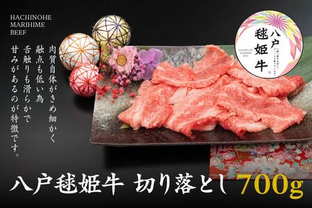 八戸 毬姫牛 切り落とし 700g 牛肉 国産　