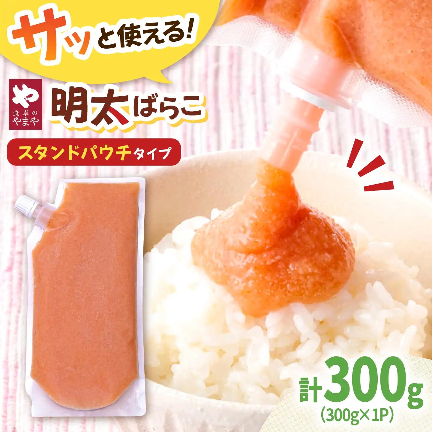 食卓のやまや 明太 ばらこ 300g 桂川町/株式会社やまやコミュニケーションズ[ADAN044]