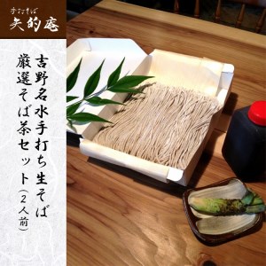 手打ち生そば＆そば茶 2人前 [BRAZ001]