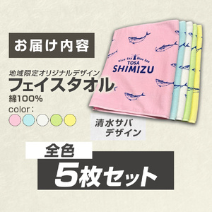 タオル フェイスタオル 全色5枚セット 地域限定オリジナルデザイン 【R01433】