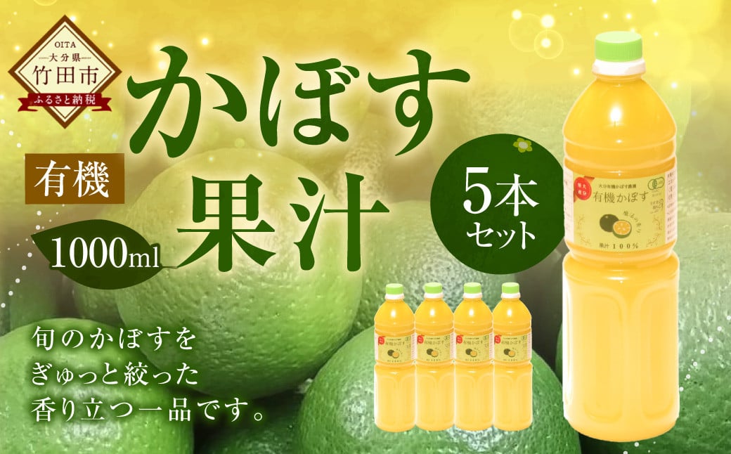 
            大分県産 有機かぼす果汁100% ［魔法の香り］ 1000ml 5本セット
          
