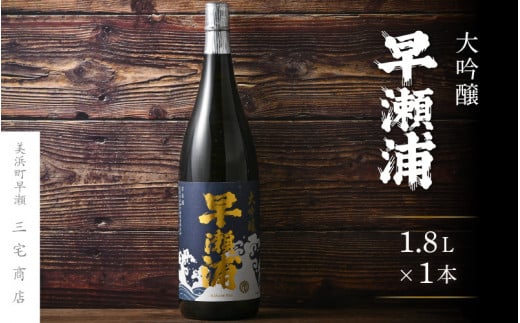 【早瀬浦】大吟醸 1800ml × 1本【入手困難 日本酒 地酒 福井 美浜 早瀬 フルーティ 男酒 硬水 ミネラル 希少 ご褒美 家飲み 就職祝い 転職祝い ハレの日 敬老の日 プレゼント】 【202512_年内発送】お正月準備 [m16-d006]