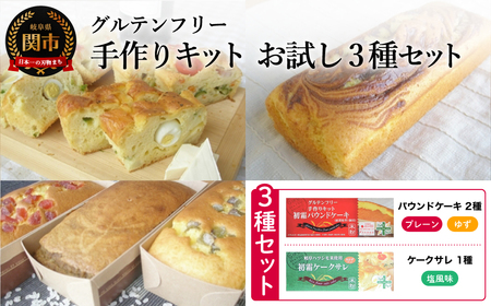 お試し3種セット グルテンフリー 手作りキット パウンドケーキ（プレーン・ゆず）、ケークサレ S24／型付き　お菓子　焼き菓子　洋菓子　手作り　保存料不使用　着色料不使用　香料不使用　添加物不使用