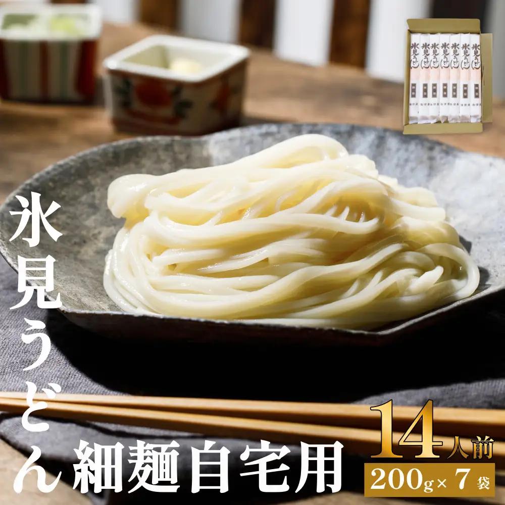 【氷見名物】海津屋 氷見うどん 細麺 200g×7袋 | 手延べ 乾麺 自宅用 うどん 細麺