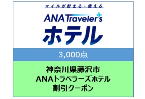 神奈川県藤沢市 ANAトラベラーズホテル割引クーポン 3,000点分