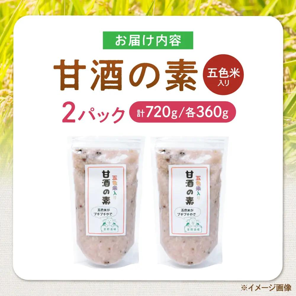 五色米入り甘酒の素720g[AQDT004]甘酒