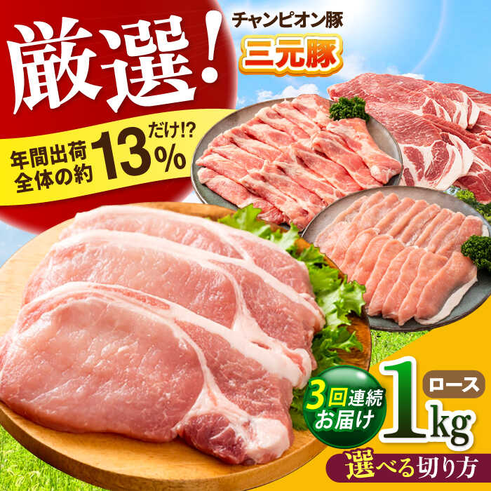 【ふるさと納税】【全3回定期便】【選べる切り方】ええやんさくらポーク 小林ファーム 豚肉 ロース 1kg / 国産 ブランド豚 三元豚 とんかつ ステーキ 生姜焼き 焼肉 しゃぶしゃぶ ポークソテー 鍋 冷しゃぶ 厚切り 冷蔵 チルド / 亀山市/小林ファーム[AMAB023]