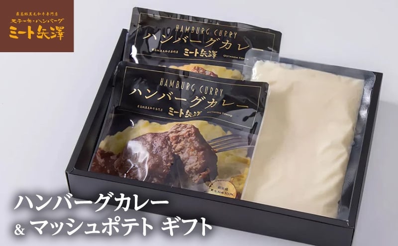 
            ハンバーグ ミート矢澤 黒毛和牛ハンバーグカレー＆マッシュポテト ギフト 黒毛和牛 野菜の旨み 甘み 昔懐かしい スパイス 厳選 赤ワイン デミグラスソース マッシュポテト じゃがいも 大田区 東京都
          