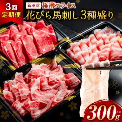 ふるさと納税 八代市 【桜屋】定期便3回 新感覚! 極薄スライス 「花びら馬刺し」 3種盛り300g_204-6461