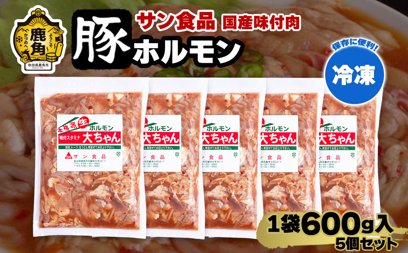 
             国産 大ちゃんホルモン 「 豚ホルモン 」 冷凍 600g×5個 セット 【サン食品】 鹿角ホルモン 鍋 バーベキュー セット おかず おつまみ 食べやすい お手軽 小分け 安全 お中元 お歳暮 グルメ ギフト 故郷 秋田 あきた 鹿角市 鹿角 送料無料 
          