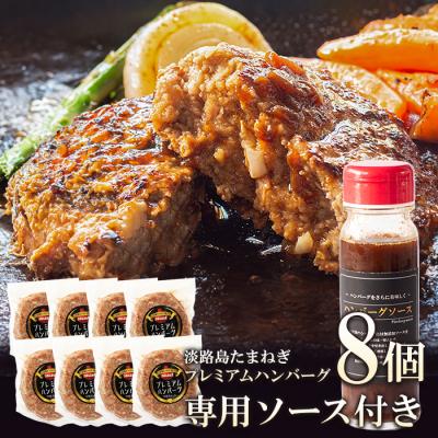 ふるさと納税 淡路市 淡路島たまねぎプレミアムハンバーグ(ソース付)150g×8個　ai01755
