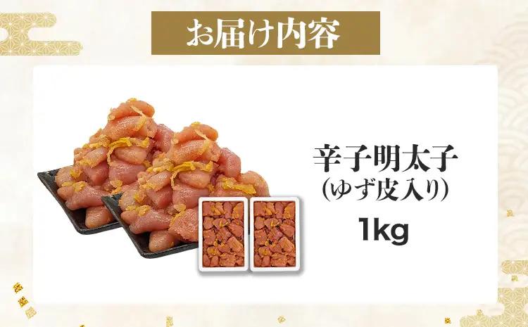 明太子 辛子明太子ゆず皮入り一口カット 1㎏(500g×2箱) 明太子 