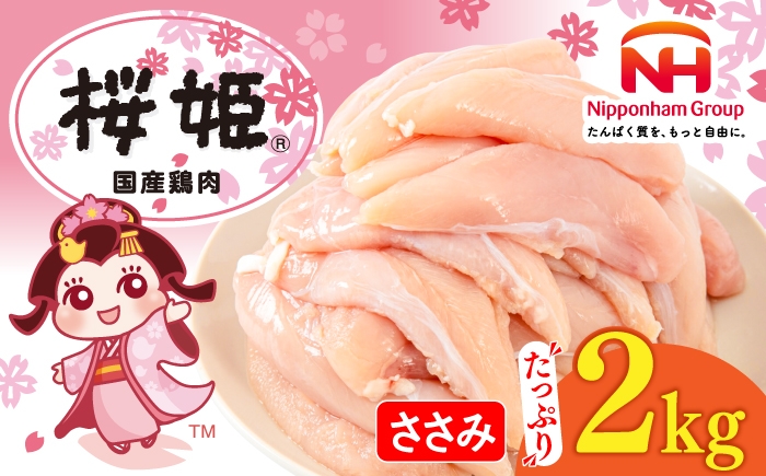 
                  鶏肉 桜姫 ささみ 2kg《厚真町》【東日本フード株式会社】 桜姫 国産鶏肉 鶏 とり肉 ささみ ササミ 冷凍 北海道 [AXBM064]
                