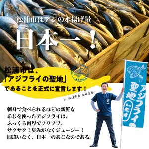 「アジフライの聖地 松浦」玄海灘 釣りあじのアジフライ【B3-053】（魚 魚介類 海鮮類 真アジ 真あじ 真鰺 マアジ 鰺 あじ アジ アジフライ あじフライ あじふらい フライ 冷凍 人気 おすす