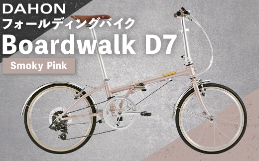 Smoky Pink DAHONフォールディングバイクBoardwalk D7 20インチ